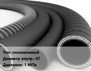 Рукав силиконовый d=47 1 МПа
